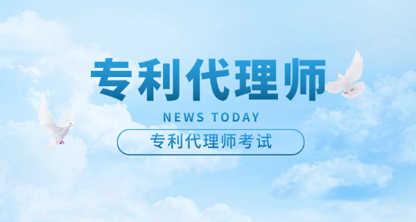 锦 州专利代理师考试需要什么条件及要求