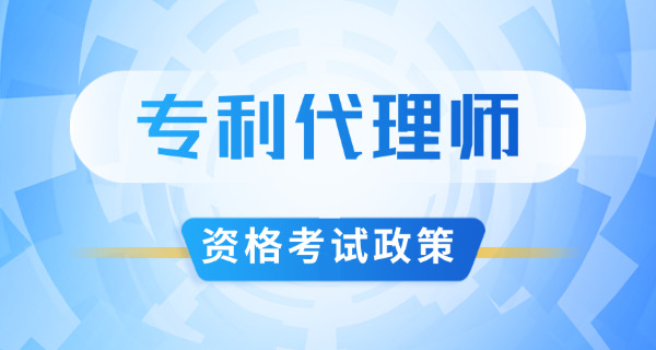 荣 昌区专利代理师报名和考试费用分别多少钱