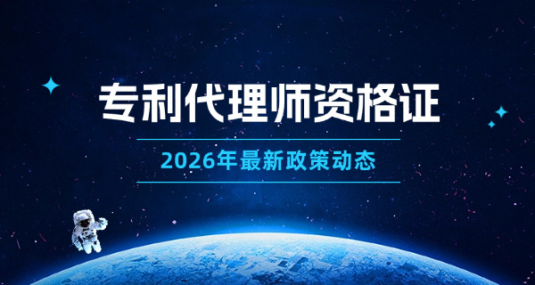 泰 安专利代理师在哪里报名具体报考时间介绍