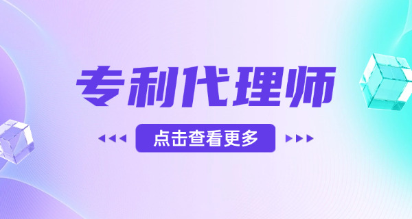 锦 州专利代理师考试需要什么条件及要求