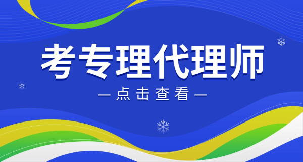 崇 明区专利代理师考试培训如何挑选机构