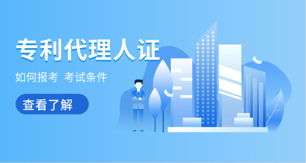 三 沙专利代理师一般什么时候出成绩何时发证