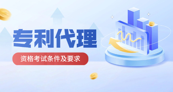 哈 密专利代理师报考需要什么具体条件