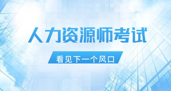 福 州企业人力资源管理师考试需要什么条件及要求