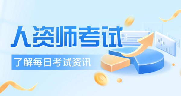 巴 音郭楞企业人力资源管理师考试科目有哪些具体安排