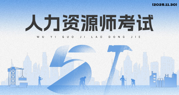 人 力资源管理师能给学生上啥课