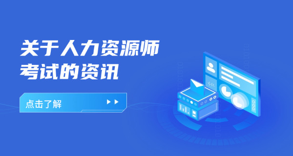 西 安人力资源管理师培训机构