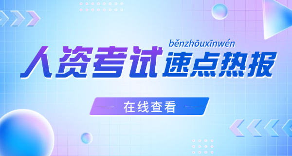 初 级人力资源师网课推荐