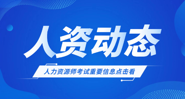 自 考大专人力资源有哪些科目