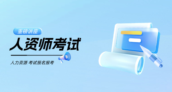 泸 州企业人力资源管理师考试具体有哪些科目和内容