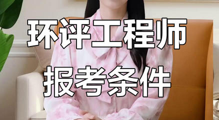 龙 岩环评工程师报考时间2025