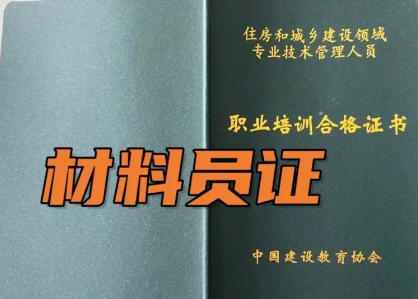 达 州材料员证报考条件及要求