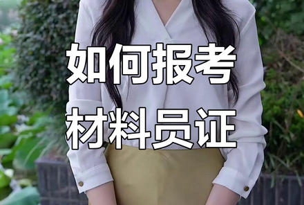 郑 州材料员证报考条件及要求