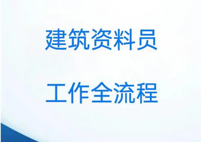 资 料员考试题库电子版