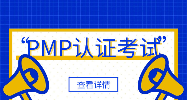 镇 江PMP项目管理师在哪里报名具体报考时间介绍