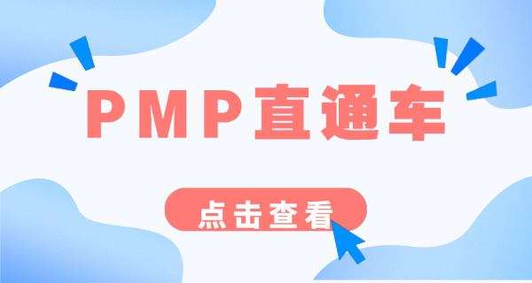 喀 什PMP项目管理师考试成绩公布时间如何查询
