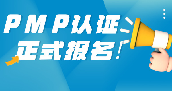 海 南PMP项目管理师报考条件有什么要求