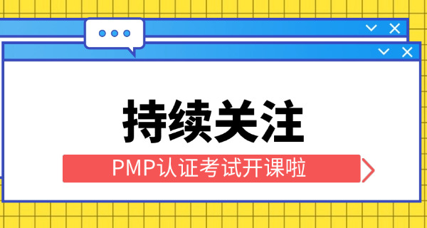 喀 什PMP项目管理师考试成绩公布时间如何查询