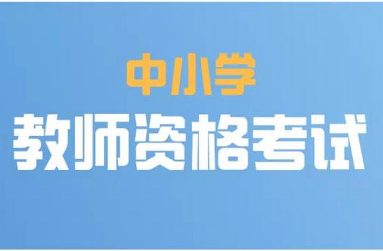 服 装设计专业考初中教资