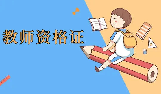 2 1年下教资笔试考试时间