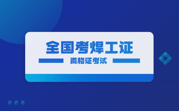 日 照地区焊工初级复审试题