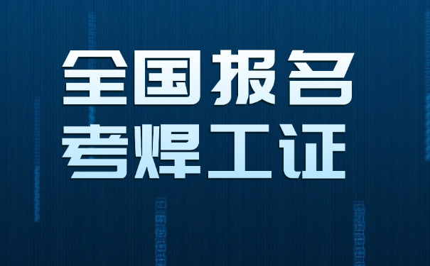 通 辽福州市焊工证复审考试题