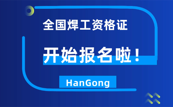 焊 工证复审考试通过率多少黔东南