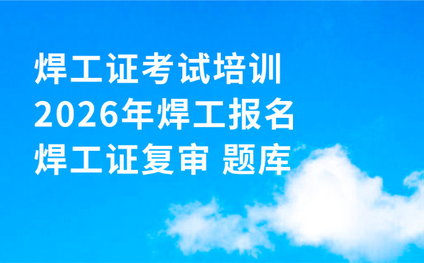 河 池焊工等级培训考试试题