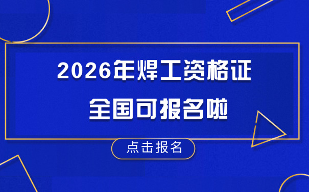 高 级技师焊工证报考需要的条件