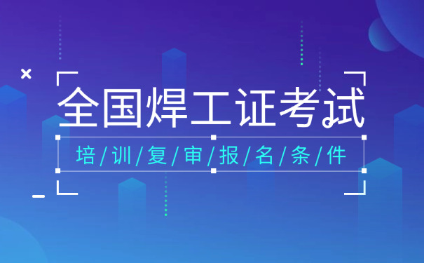 鄂 尔多斯松桃县焊工培训理论试题