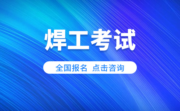 2025焊工考试题库池州-2025焊工考试池州题库