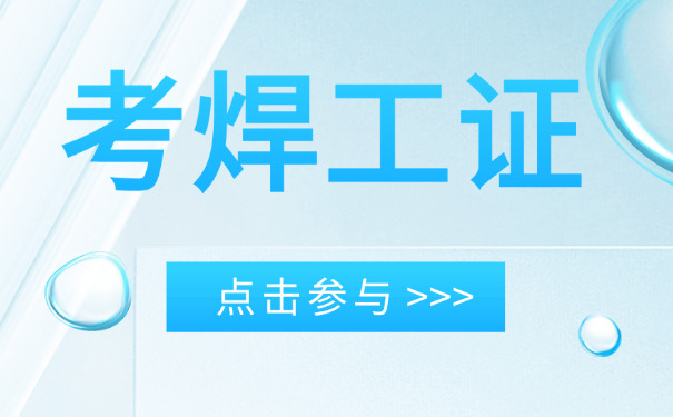 焊 工证复审考试通过率多少中卫