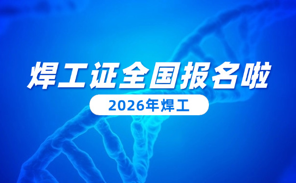 铜 仁焊工证在哪里能查到