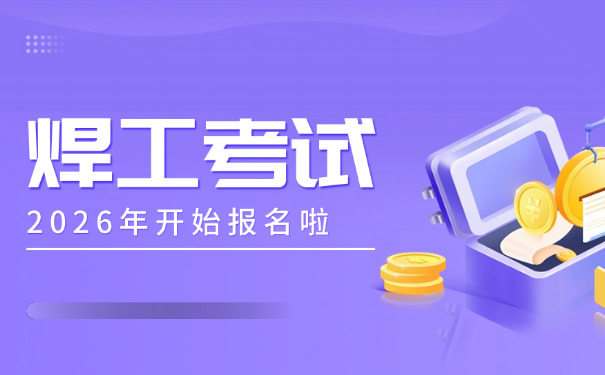 杨 浦区焊工证在哪里考试焊工证呢