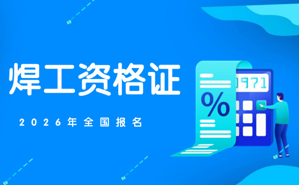 景 德镇南海区焊工证复审