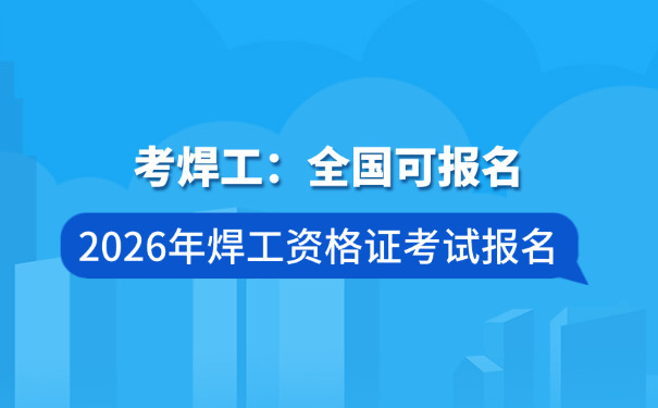 哈 尔滨金华焊工证可以复审吗