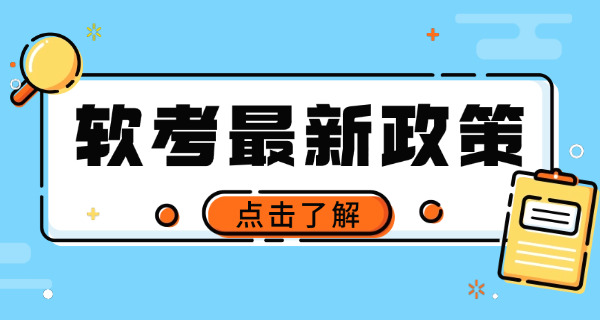 密 云区软考中级报考条件速查，详细分析报名要求