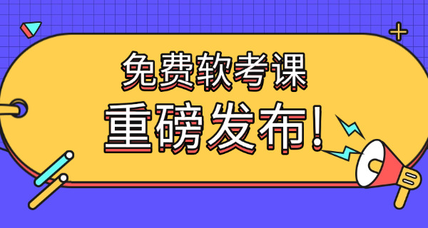 软 考国家线和省内标准