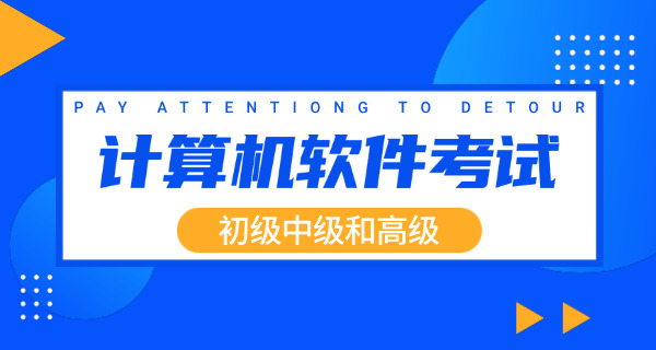 软 考初级时间2025报名时间