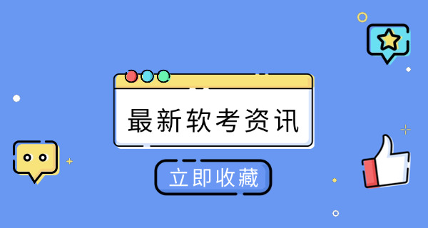 软 考网络管理员零基础学多久