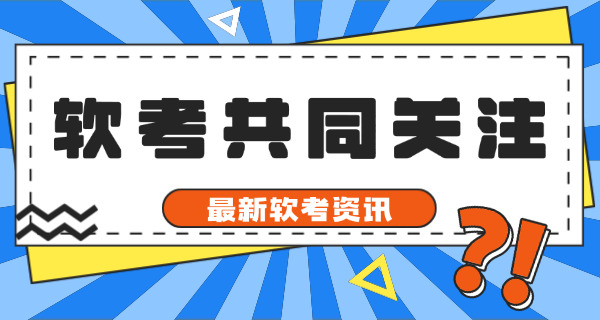 国 家软考中级证