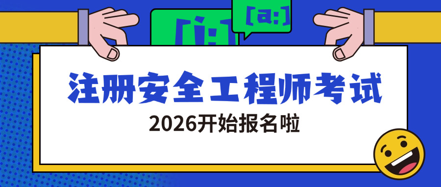 新 疆初级注册安全工程师报名时间2025