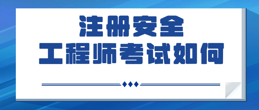 内 江中级注册安全工程师考试报名费用