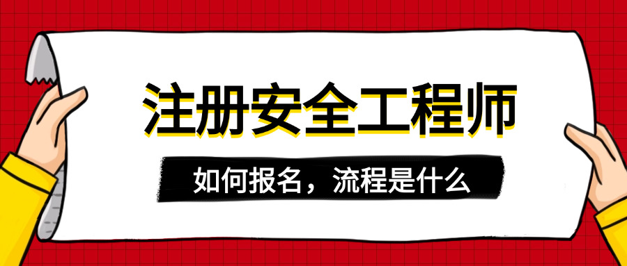 北 辰区中级注册安全工程师需要什么学历