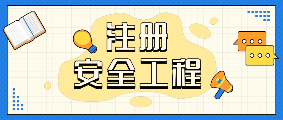 巴 音郭楞初级注册安全工程师报名费用