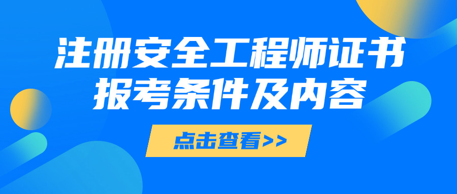 濮 阳初级注册安全工程师学校有哪些