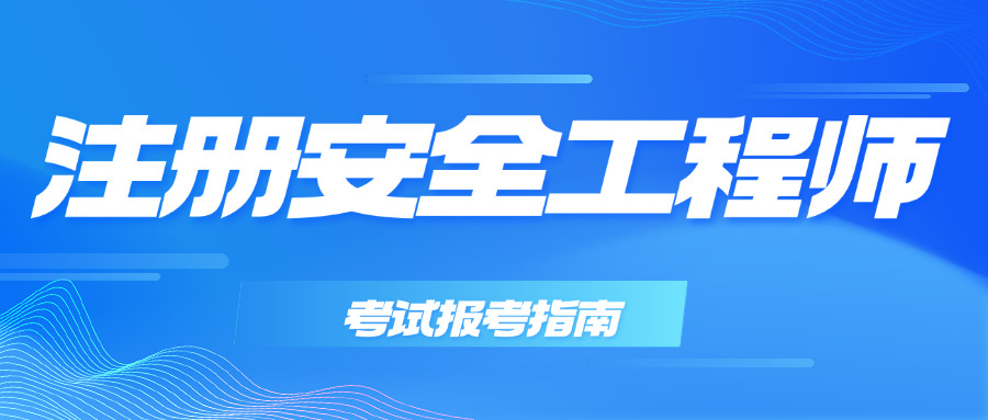 大 渡口区注册安全工程师需要考试吗