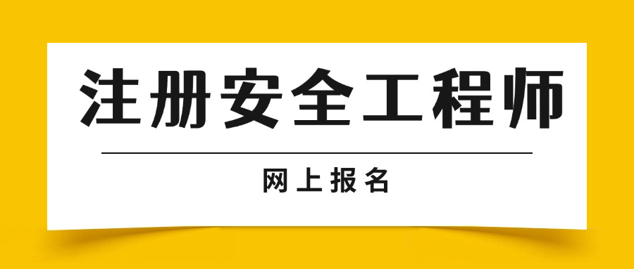 北 辰区中级注册安全工程师需要什么学历