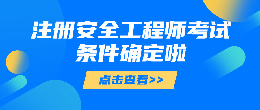 密 云区中级注册安全工程师怎么报名